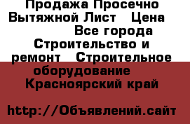 Продажа Просечно-Вытяжной Лист › Цена ­ 26 000 - Все города Строительство и ремонт » Строительное оборудование   . Красноярский край